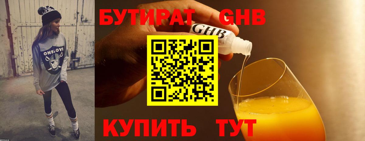 Бутират бутандиол  Вход с VPN  Чернушка 